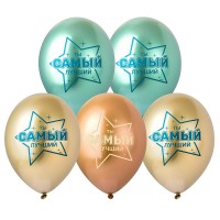 Шар с рисунком 14" Хром Ты самый лучший! (упаковка 25шт)