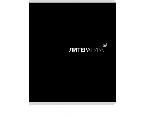 Тетрадь предметная 48л. линия "Литература" Black classic стандарт, матовая ламинация (4+1)