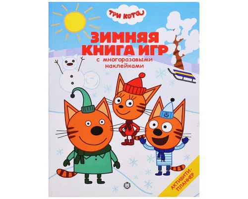 Большая книга игр N БКИ 2103 "Три Кота.Зима"
