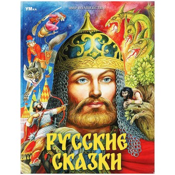 Русские сказки. Пушкин А.С. и др. Мир волшебства.
