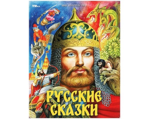 Русские сказки. Пушкин А.С. и др. Мир волшебства.