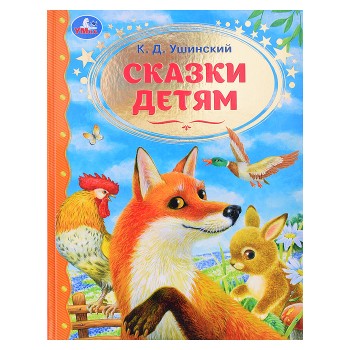 Сказки детям. Ушинский К.Д. Золотая классика.