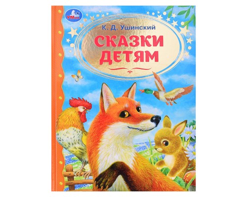 Сказки детям. Ушинский К.Д. Золотая классика.