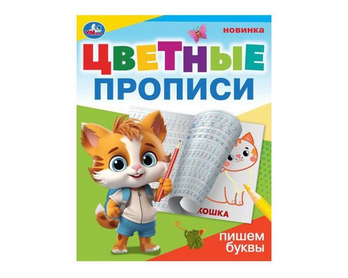 Пишем буквы. Цветные прописи.