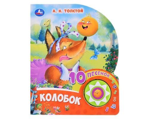 Колобок Толстой А.Н. (1 кнопка, 10 песен)