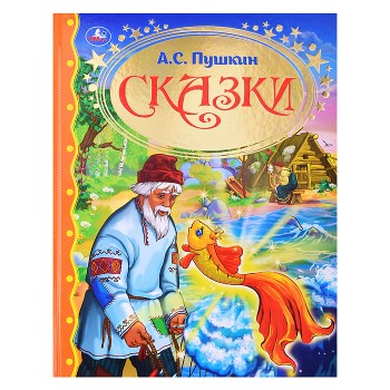 Сказки А.С. Пушкин. Золотая классика