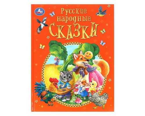 Русские народные сказки. Афанасьев А. Н. и др. Подарочная книга.