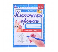 Пишем слоги. Жукова М.А. Классические прописи. 1