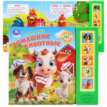 Домашние животные. Дружинина (5 кн. 5 песен)