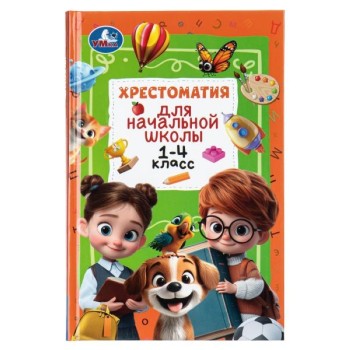 Хрестоматия для начальной школы. 1-4 класс.