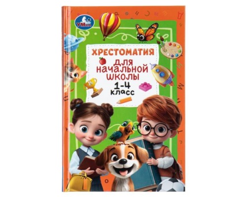 Хрестоматия для начальной школы. 1-4 класс.