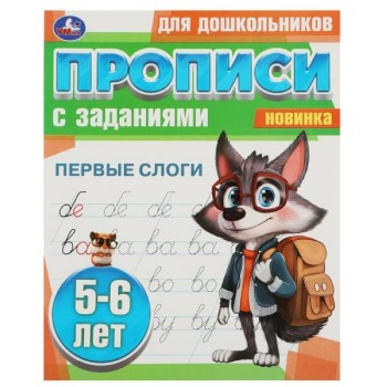 Первые слоги. 5-6 лет. Прописи для дошкольников с заданиями