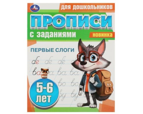 Первые слоги. 5-6 лет. Прописи для дошкольников с заданиями