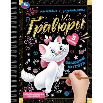 Забавные котята. Блокнот на пружине с гравюрами