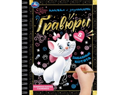 Забавные котята. Блокнот на пружине с гравюрами