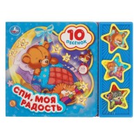 Спи, моя радость, усни (3 муз. кнопки, 10 песен). Формат: 206х150мм. Объем: 6 стр