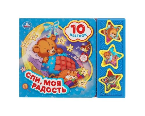 Спи, моя радость, усни (3 муз. кнопки, 10 песен). Формат: 206х150мм. Объем: 6 стр