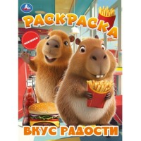 Вкус радости. Раскраска. 214х290 мм. скрепка 16 стр.