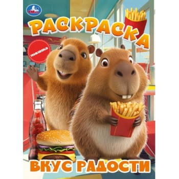 Вкус радости. Раскраска. 214х290 мм. скрепка 16 стр.