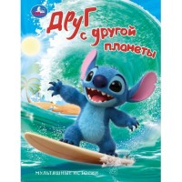 Друг с другой планеты. Мультяшные истории. 197х255 мм. 7БЦ. 32 стр.