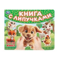 Кто где живет (книга с липучками 210х180мм 8 стр)