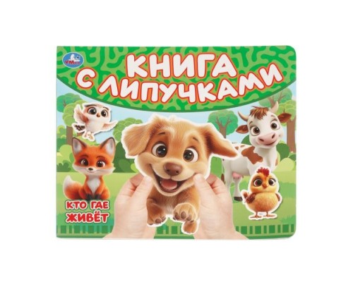 Кто где живет (книга с липучками 210х180мм 8 стр)