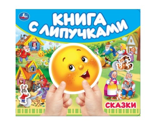 Сказки. Книга с липучками 210х180мм 8 стр