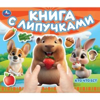 Кто что ест (книга с липучками 210х180мм 8 стр)