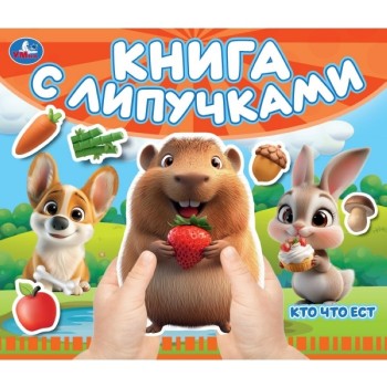 Кто что ест (книга с липучками 210х180мм 8 стр)