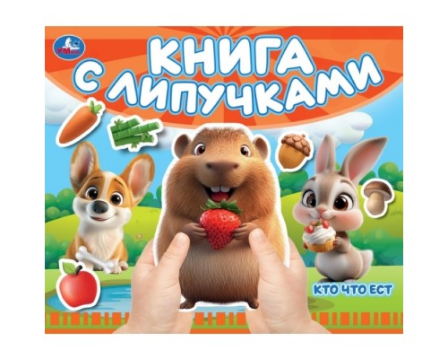 Кто что ест (книга с липучками 210х180мм 8 стр)