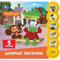 Песенки. Чебурашка Золотая коллекция (5 кн. круглые, 5 песен) 185х175мм, 10стр.