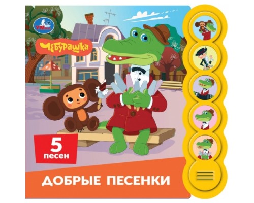 Песенки. Чебурашка Золотая коллекция (5 кн. круглые, 5 песен) 185х175мм, 10стр.
