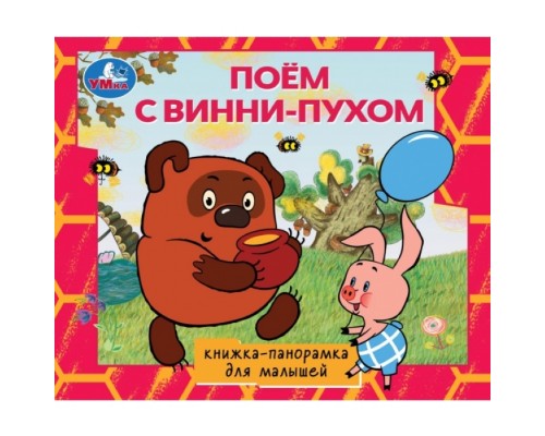Поём с Винни-пухом. Союзмультфильм. Книжка-панорамка для малышей. 190х165  10 стр.