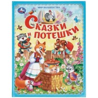 Сказки и потешки. Мир волшебства. 197х255 мм. 7БЦ. 96 стр.