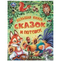 Большая книга сказок и потешек. Мир волшебства. 197х255 мм. 7БЦ. 96 стр.