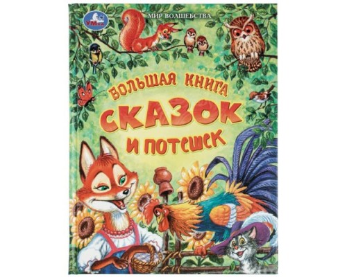 Большая книга сказок и потешек. Мир волшебства. 197х255 мм. 7БЦ. 96 стр.