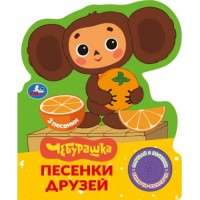 Песенки друзей. Чебурашка Золотая коллекция (1 кн. 3 пес.) 152х185мм, 8стр