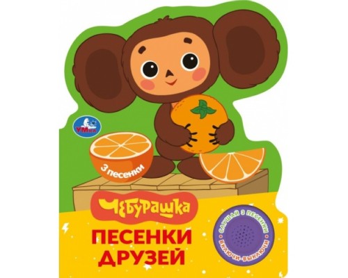 Песенки друзей. Чебурашка Золотая коллекция (1 кн. 3 пес.) 152х185мм, 8стр