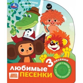 Любимые песенки. Союзмультфильм (1 кн. 3 пес.) 152х185мм, 8стр.