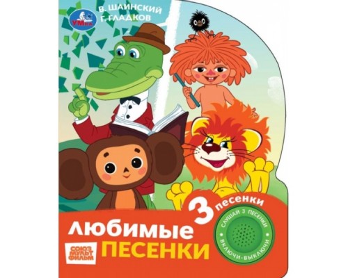 Любимые песенки. Союзмультфильм (1 кн. 3 пес.) 152х185мм, 8стр.