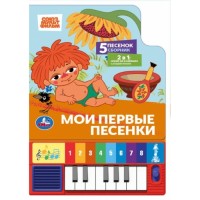 Мои первые песенки. Союзмультфильм (8 клавиш + песенки) 143х202мм 10стр.