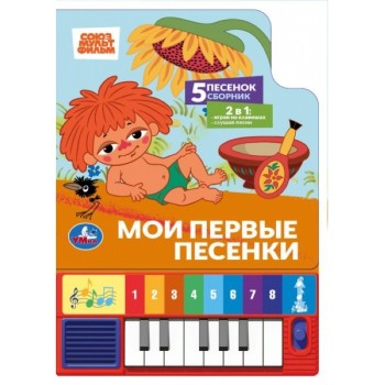 Мои первые песенки. Союзмультфильм (8 клавиш + песенки) 143х202мм 10стр.