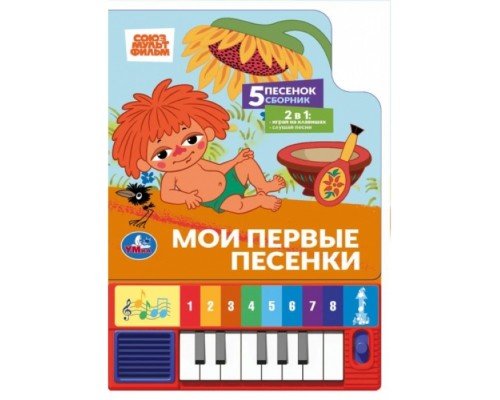 Мои первые песенки. Союзмультфильм (8 клавиш + песенки) 143х202мм 10стр.