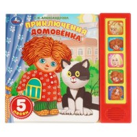 Приключения. Александрова Т.И. Домовёнок Кузька (5 кн. 5 песен) 200х175мм 10стр.