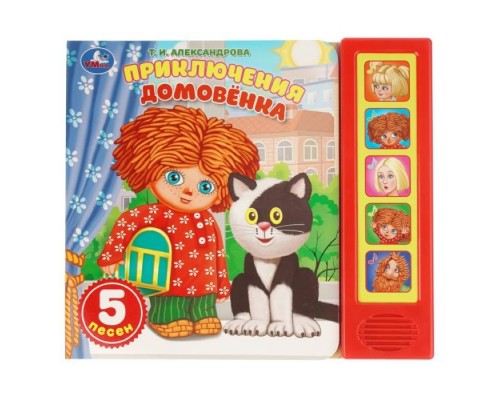 Приключения. Александрова Т.И. Домовёнок Кузька (5 кн. 5 песен) 200х175мм 10стр.