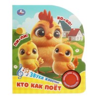 Кто как поёт (1 кн. 3 пес.) 152х185мм, 8 стр.