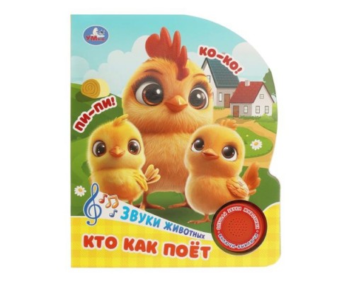 Кто как поёт (1 кн. 3 пес.) 152х185мм, 8 стр.