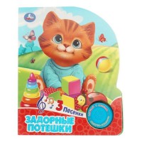 Задорные потешки (1 кн. 3 пес.) 152х185мм, 8 стр.