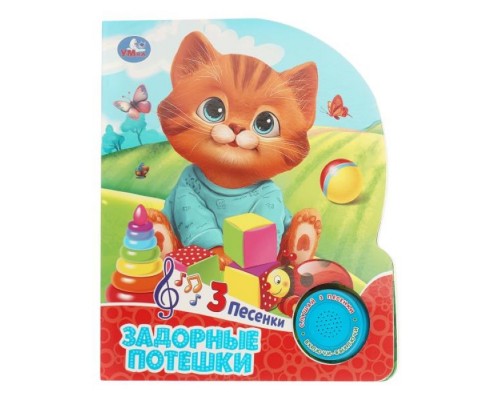 Задорные потешки (1 кн. 3 пес.) 152х185мм, 8 стр.