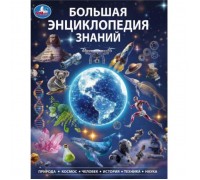Большая энциклопедия знаний. Энциклопедия. 197х255 мм. 7БЦ. 48 стр.